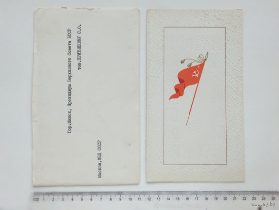 Приглашение МВД СССР 1968 г