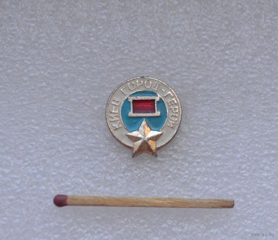 Киев город герой.