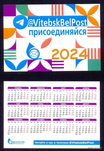 Календарик 2024  Белпочта Витебский филиал