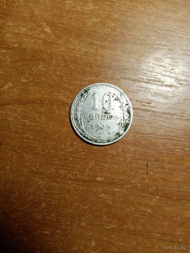 Непростая монета 10 копеек 1928 года