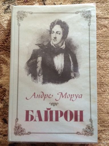 Андре Моруа роман "Байрон" книга Б/У
