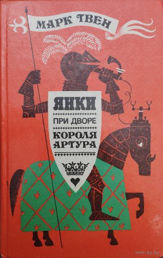 Марк Твен "Янки при дворе короля Артура" Художник Беломлинский М.