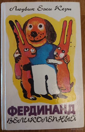 ФЕРДИНАНД ВЕЛИКОЛЕПНЫЙ. ПОВЕСТЬ-СКАЗКА ПРО ЧУДЕСНУЮ СОБАКУ