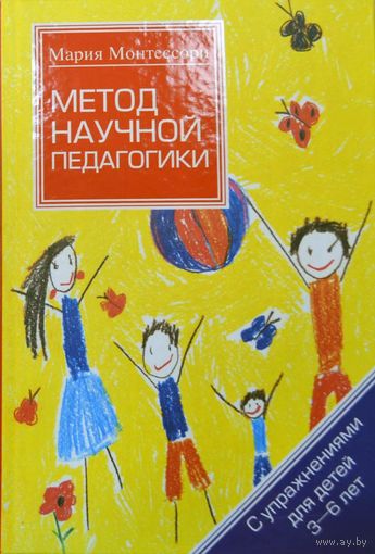 Метод научной педагогики. Дом ребенка. Мария Монтессори ///