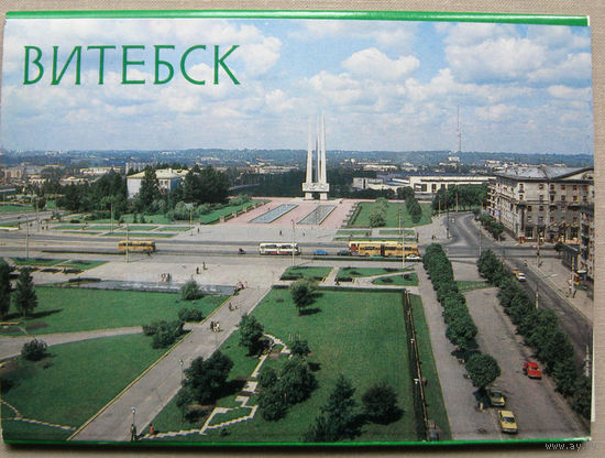 Набор открыток Витебск (1984) 12 открыток