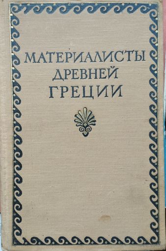 Материалисты Древней Греции. Собрание текстов Гераклита, Демокрита и Эпикура 1955