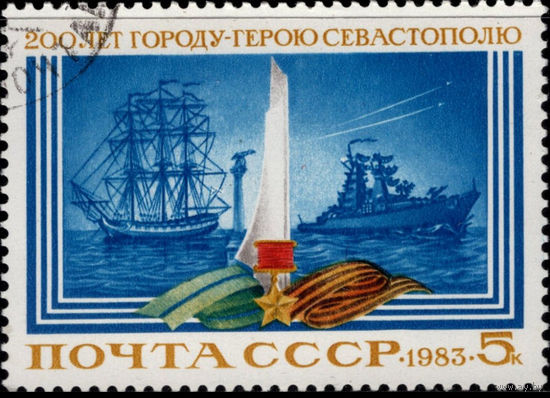 Марка СССР 1983 год.5397.  200-летие Севастополя. 5397. Полная серия из 1 марки.