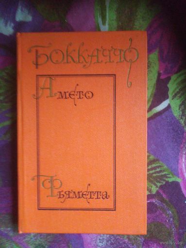 Боккаччо, Комедия флорентийских нимф. Амето. Фьяметта