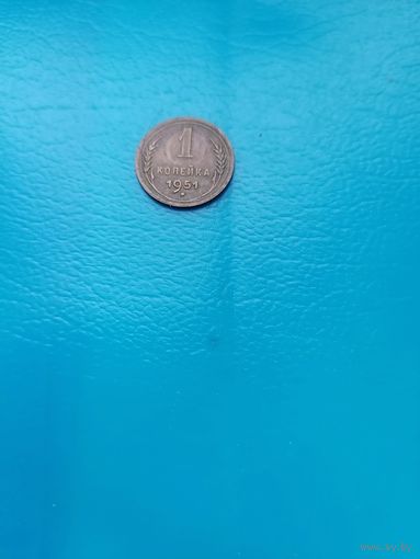 1 копейка 1951 год (UNS)