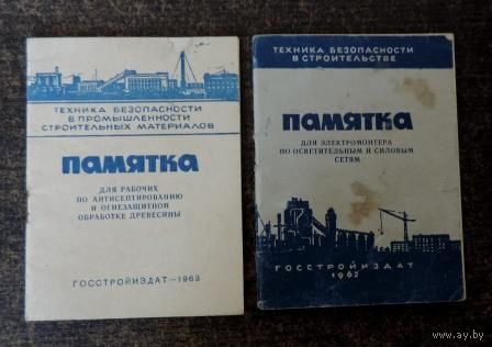Памятки по техники безопасности для электромонтёра и для рабочих по антисептированию и огнезащитной обработки древесины. 1962 и 63 г.