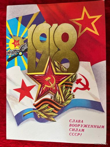 Открытка Слава Вооруженным Силам СССР! 1983 год. Художник А. Савин. Подписана!