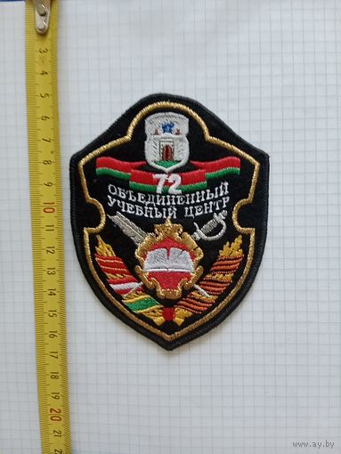 Шеврон вышевной 72 ОУЦ МО РБ
