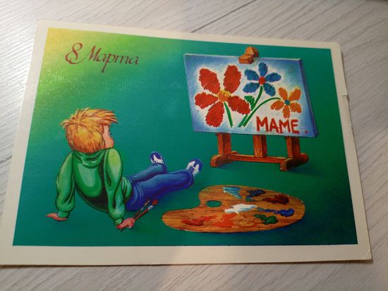 Открытка "8 Марта"