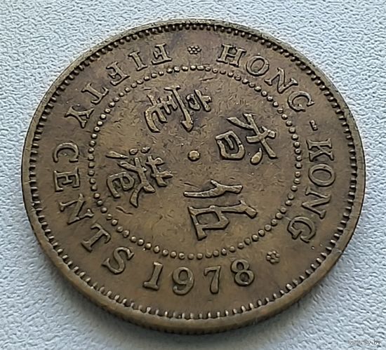 Гонконг 50 Центов, 1978. 5-2-13