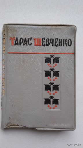 Тарас Шаўчэнка - Лірыка (на ўкраінскай мове). Міні-фармат
