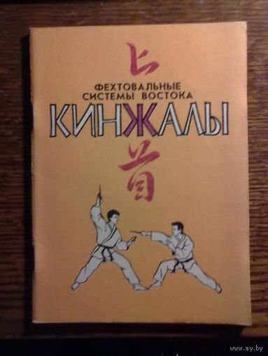 Кинжалы. Фехтовальные системы Востока. /Учебное пособие для спортивных школ и секций/  1993г.