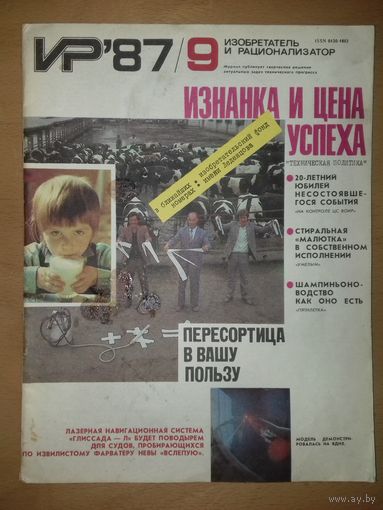 Изобретатель и рационализатор ИР 1987 / 9