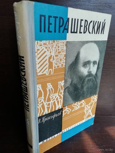 Петрашевский ЖЗЛ (1962г.)