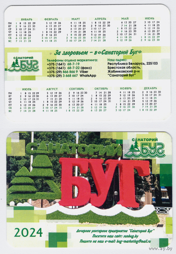 Календарь Санаторий БУГ 2024