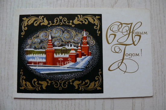 Андрианов К., С Новым годом! 1970, двойная, подписана.
