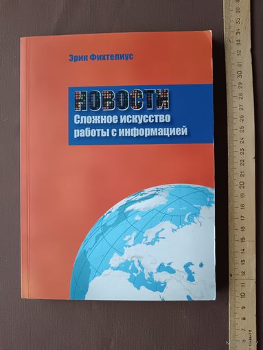 Учебник "Новости. Сложное искусство работы с информацией. Десять заповедей журналистики" (130)