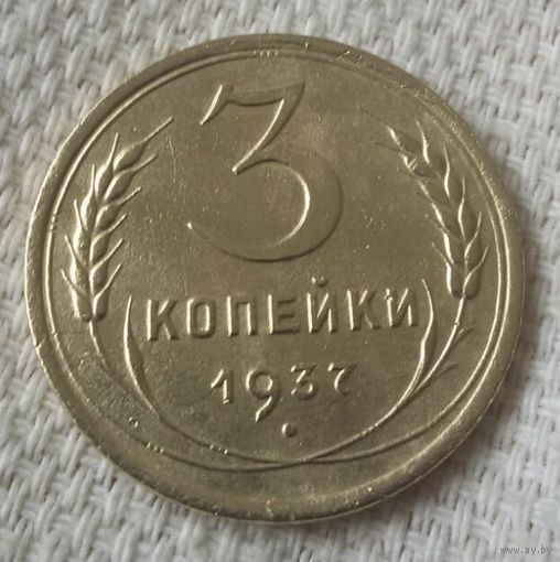 3 копейки 1937 года-2.