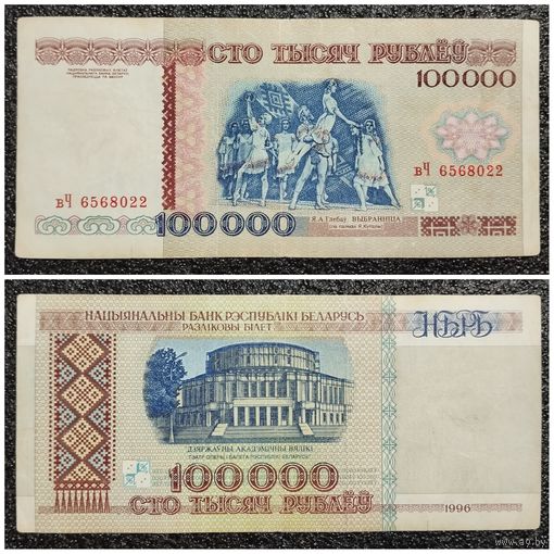 100000 рублей Беларусь 1996 г. серия вЧ