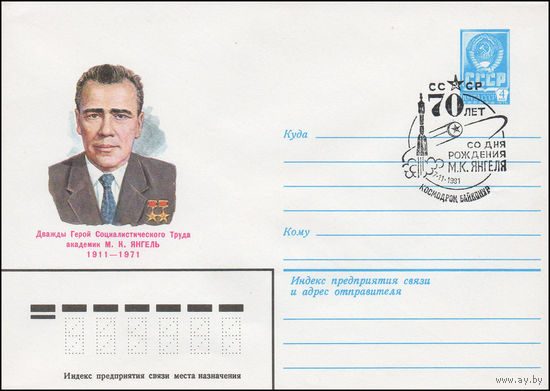 Художественный маркированный конверт СССР N 81-400(N) (15.09.1981) Дважды Герой Социалистического Труда академик М.К. Янгель 1911-1971