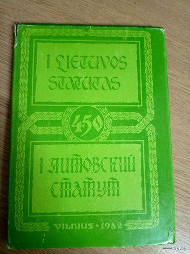 Первый Литовский Статут 1529г.\032
