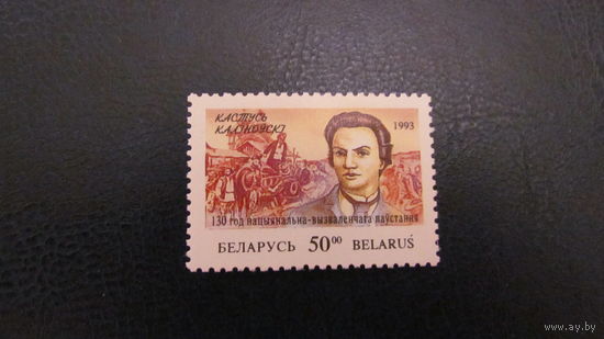 Беларусь 1993 г. 130 лет нац восстания в Беларуси и Литве.**