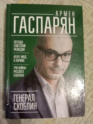 Армен Гаспарян Генерал Скоблин: легенда советской разведки