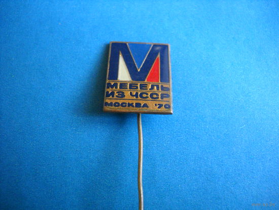 Значок Мебель из ЧССР Москва 1970 г.