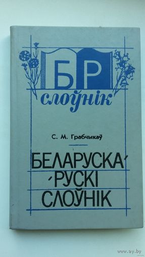 С. Грабчыкаў. Беларуска-рускі слоўнік (20.000 слоў)
