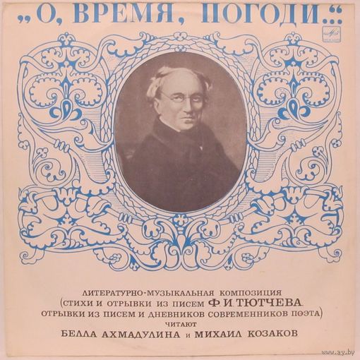 О, время, погоди... Стихи и отрывки из писем Ф. И. Тютчева; отрывки из писем и дневников современников поэта. Читают Белла Ахмадулина и Михаил Козаков
