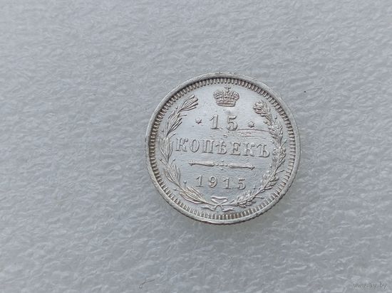 15 копеек 1915
