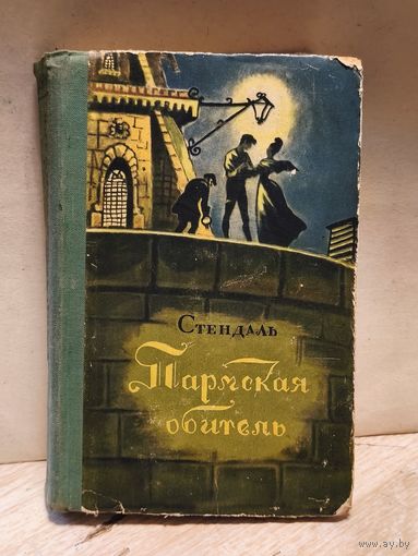 Стендаль - Пармская обитель