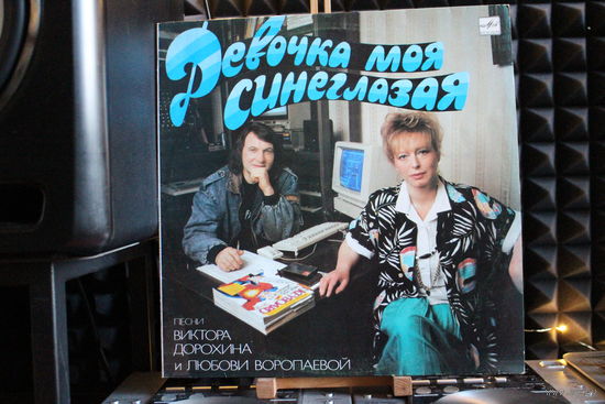 Песни Виктора Дорохина и Любови Воропаевой - Девочка Моя Синеглазая (1990, Vinyl)