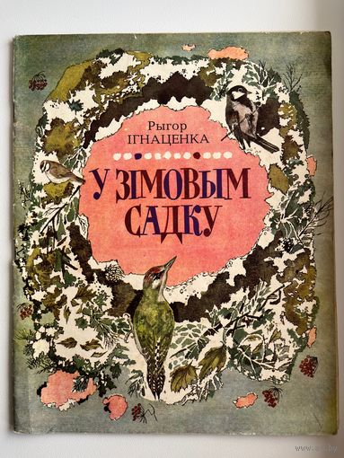 Рыгор Ігнаценка. У зімовым садку