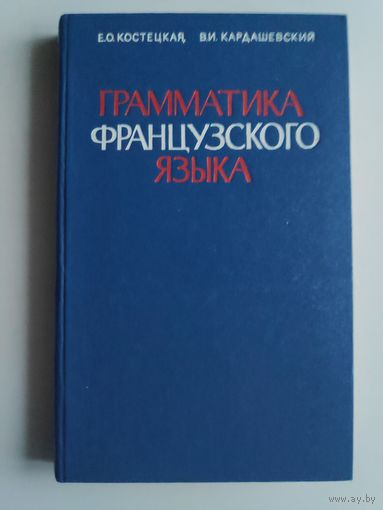 Практическая грамматика французского языка для неязыковых вузов.