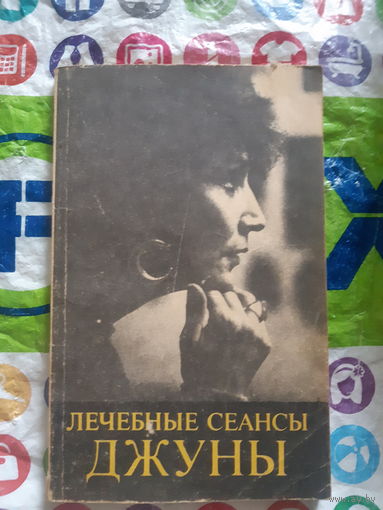 Лечебные сеансы Джуны