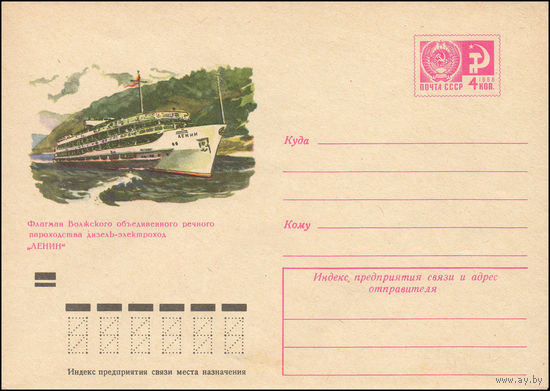 Художественный маркированный конверт СССР N 7503 (12.03.1971) Флагман Волжского объединенного речного пароходства дизель-электроход "Ленин"