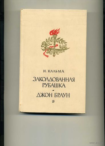 Книга Заколдованная рубашка Кальма Н. (Гарибальди Дж., Джон Браун)