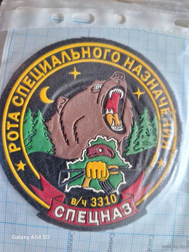 Шеврон рота Спецназ 3310