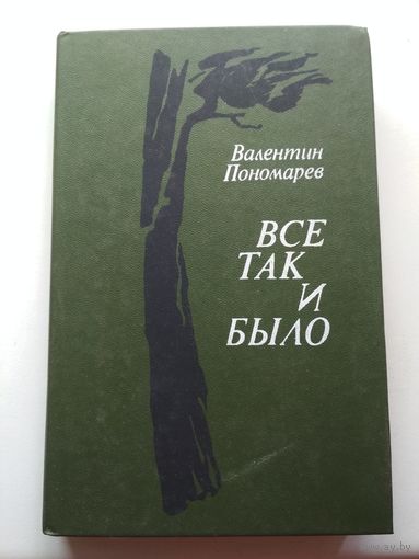 В.Пономарев. Всё так и было