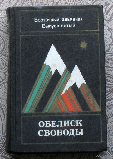 Обелиск свободы Восточный альманах. Выпуск 5.