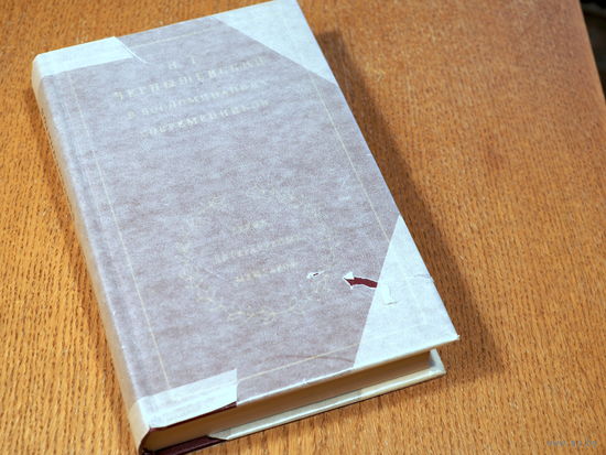 Чернышевский в воспоминаниях современников, Серия литературных мемуаров, 1982г Состояние.