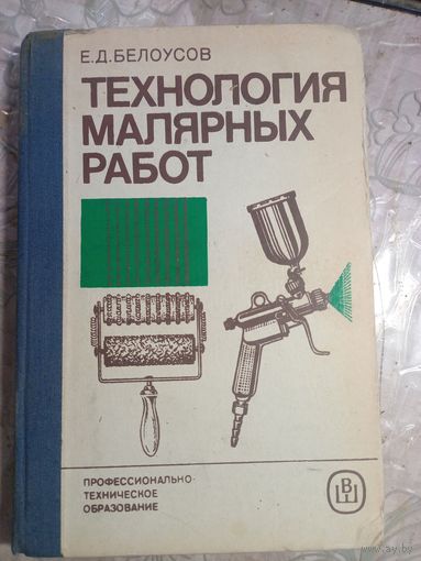 Технология малярных работ.