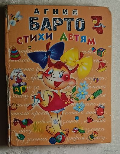 Барто Агния. Стихи детям. 2004