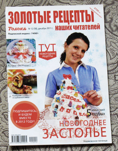 Золотые рецепты номер 12 2011
