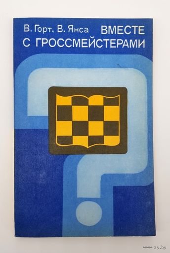 Горт, Янса. Вместе с гроссмейстерами